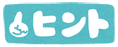 ヒント
