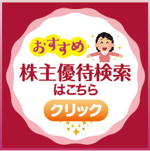 株主優待検索はこちら