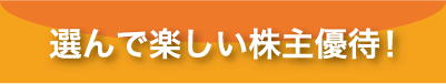 株主優待とは