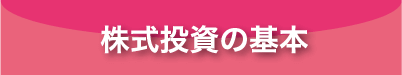 株式投資の基本