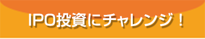 IPO投資にチャレンジ！