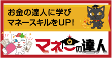 マネーの達人