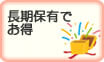 長期保有でお得な株主優待