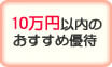 10万円以内の株主優待