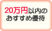 20万円以内の株主優待
