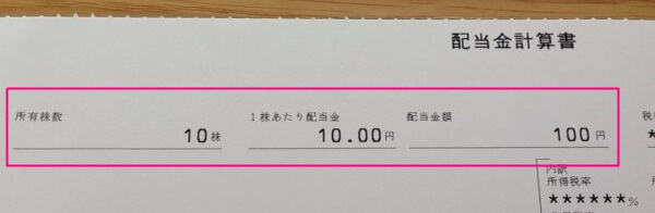 単元未満株でも配当金を受け取れる