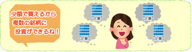 少額で購入できるので 多くの銘柄を買える