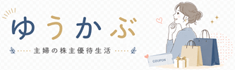 ゆうかぶ | 主婦の株主優待生活